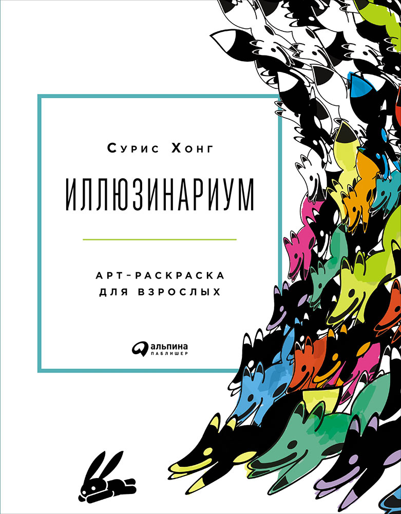 Иллюзионариум арт раскраска