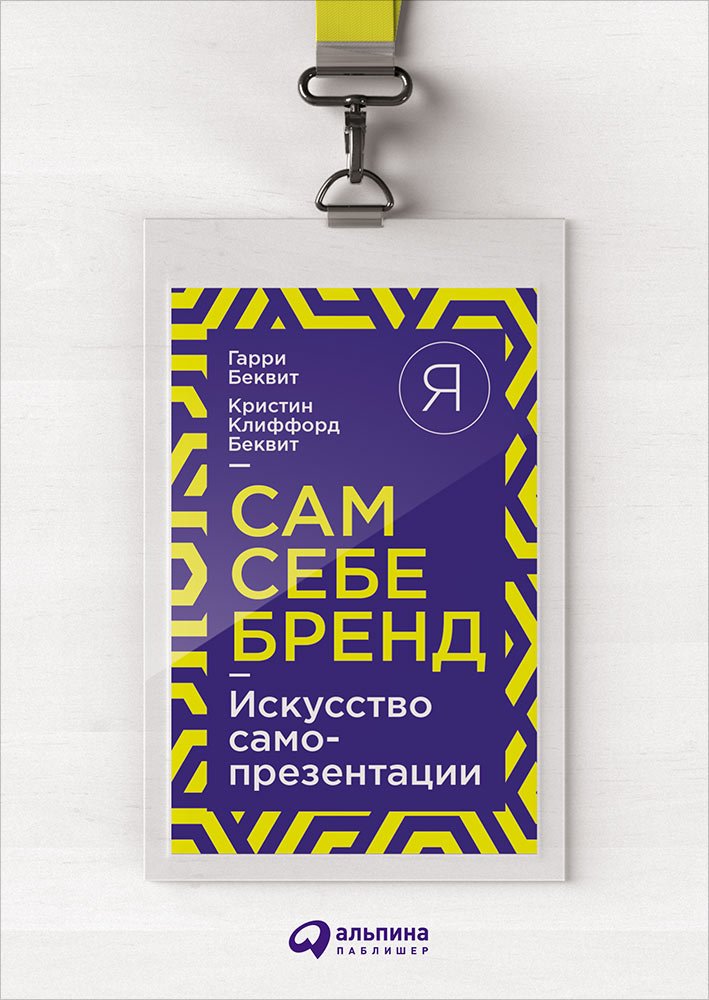 Как сделать из себя бренд книга том питерс Как сделать из себя бренд книга том питерс