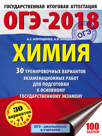 Новые варианты огэ по химии 2018 Новые варианты огэ по химии 2018