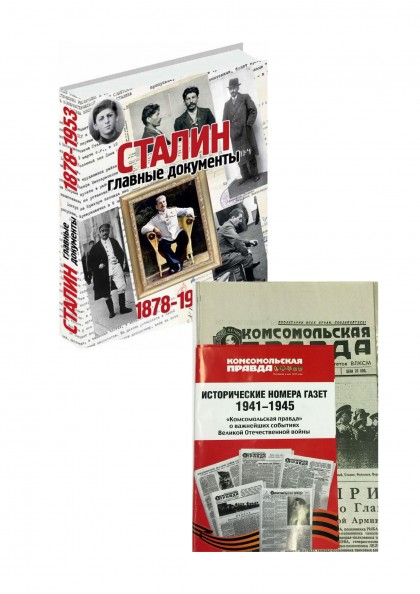 Комплект: книга "Сталин. Главные документы" + комплект из 5 изданий о важнейших событиях Великой Отечественной войны