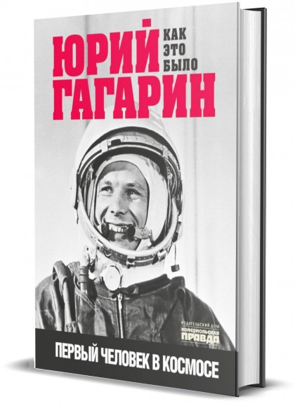 Книга "Юрий Гагарин. Как это было. Первый человек в космосе" 