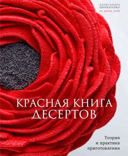 Книга "Красная книга десертов. Теория и практика приготовления"(эл.)
