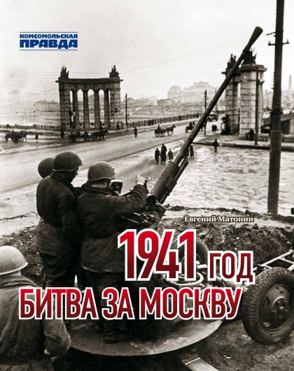 Книга "1941 год. Битва за Москву"(эл.)
