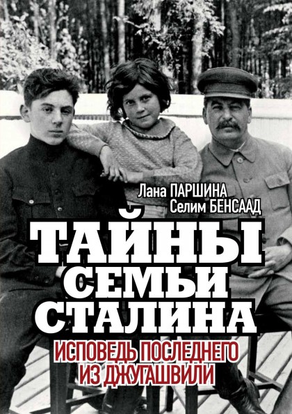 Книга "Тайны семьи Сталина. Исповедь последнего из Джугашвили."(эл.)