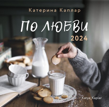 Календарь "По любви" 2024