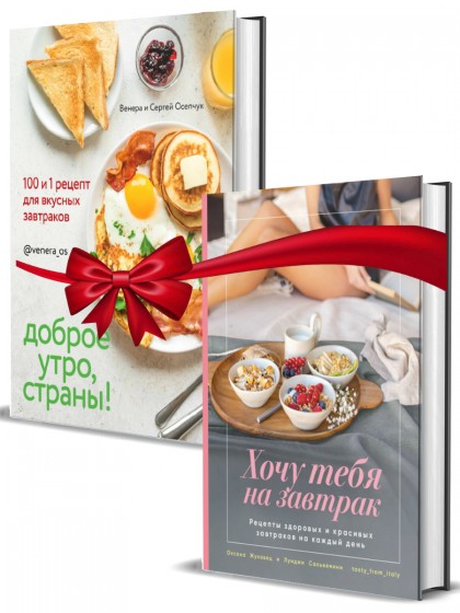 Комплект "Книга "Хочу тебя на завтрак + Доброе утро,  страны"
