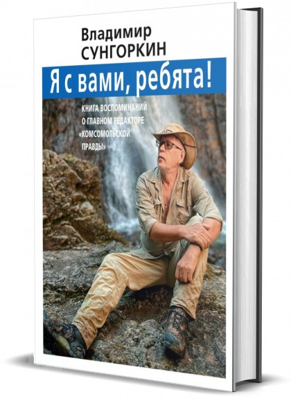 Книга "Владимир Сунгоркин "Я с вами ребята!" 