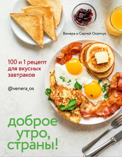  Книга "Доброе утро, Страны!  100 и 1 рецепт для вкусных завтраков" (эл.)