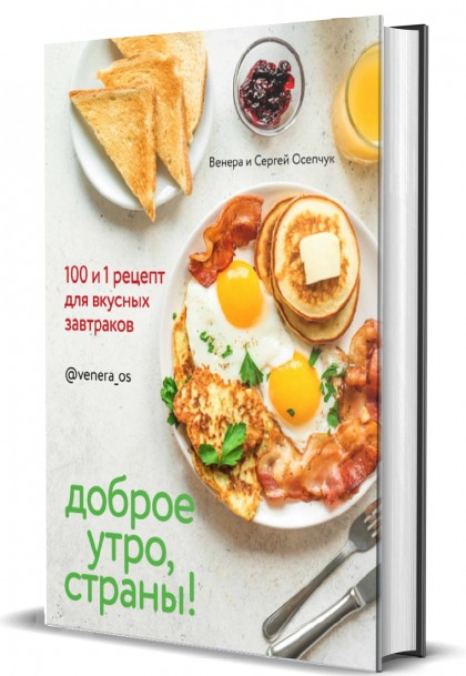 Книга "Доброе утро, Страны!  100 и 1 рецепт для вкусных завтраков"
