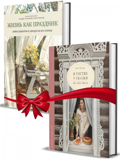 Комплект книг "Жизнь как праздник + В гостях у сказки"