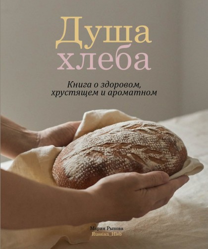 Книга "Душа хлеба. Книга о здоровом, хрустящем и ароматном."(эл.)