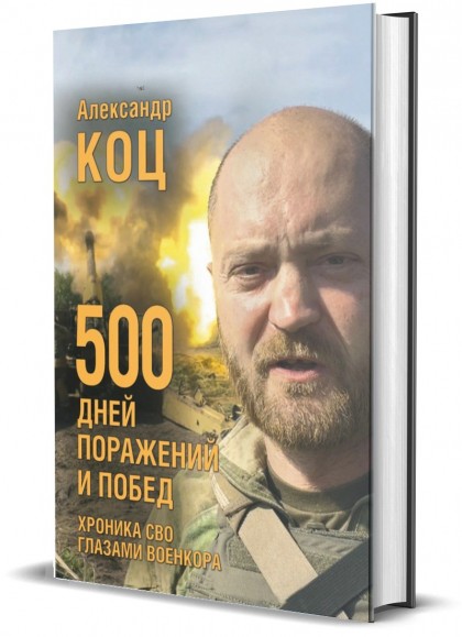 Книга "500 дней поражений и побед. Хроника СВО глазами военкора"