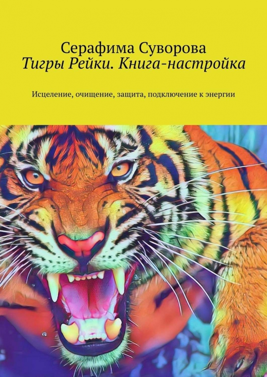 Книга тигра. Книги о тиграх. Книга с тигром на обложке. Рейки книги. Тигр с книгой.