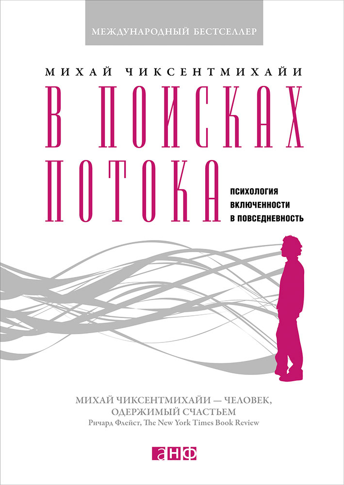 в поисках потока михай чиксентмихайи
