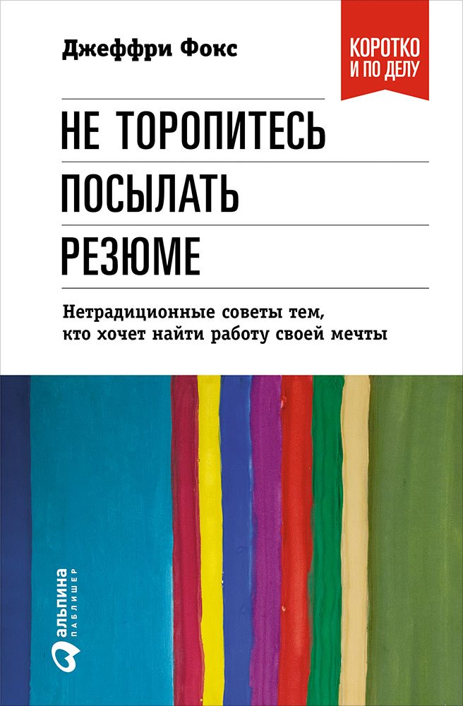 ДЖЕФФРИ ДЖ ФОКС НЕ ТОРОПИТЕСЬ ПОСЫЛАТЬ РЕЗЮМЕ СКАЧАТЬ БЕСПЛАТНО ДЖЕФФРИ ДЖ ФОКС НЕ ТОРОПИТЕСЬ ПОСЫЛАТЬ РЕЗЮМЕ СКАЧАТЬ БЕСПЛАТНО