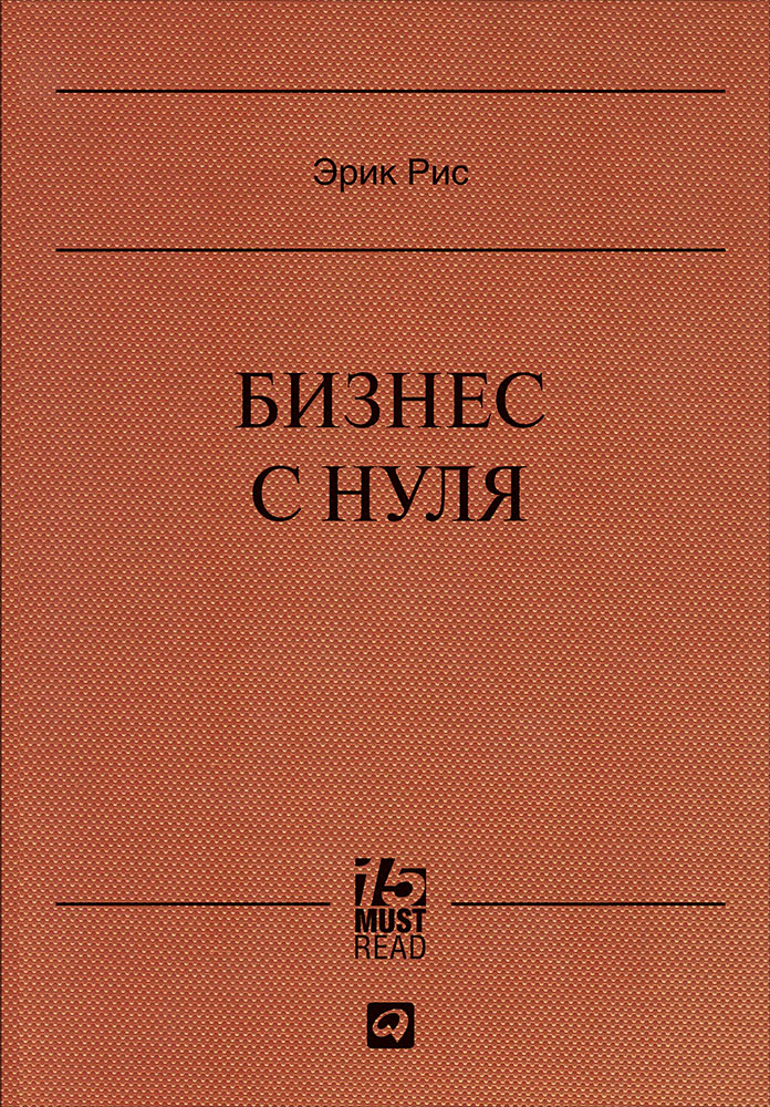 эрик рис бизнес с нуля скачать epub Бизнес с нуля. Метод lean startup для быстрого тестирования идей и.