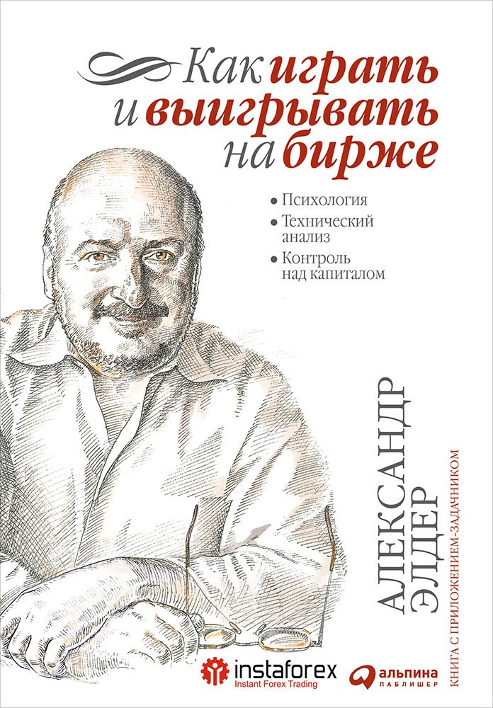 АЛЕКСАНДР ЭЛДЕР КАК ИГРАТЬ И ВЫИГРЫВАТЬ НА БИРЖЕ FB2 СКАЧАТЬ БЕСПЛАТНО АЛЕКСАНДР ЭЛДЕР КАК ИГРАТЬ И ВЫИГРЫВАТЬ НА БИРЖЕ FB2 СКАЧАТЬ БЕСПЛАТНО