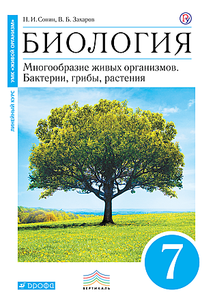 учебник биологии захаров 7 класс Захаров в. Б. , сонин н. И. Биология. 7 класс. Многообразие живых.
