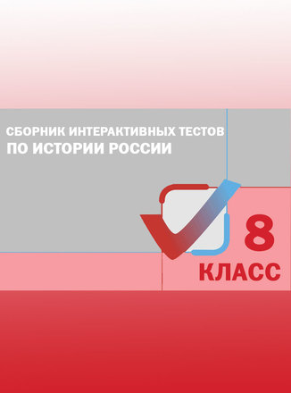 Сборник интерактивных тестов История России 8 класс. ФГОС - Магазин - Комсомольская правда