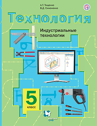 Технология. Индустриальные Технологии. 5 Класс (Тищенко А. Т.