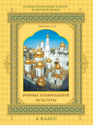 Основы Религиозных Культур И Светской Этики. Основы Православной.