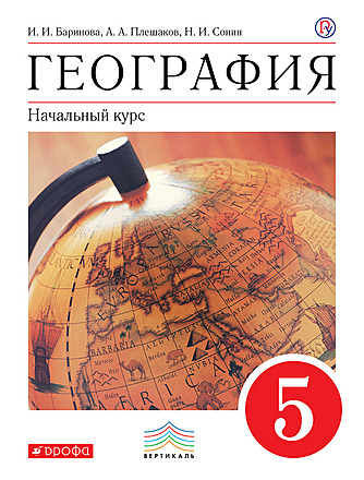 География. 5 Класс (Баринова И. И., Плешаков А. А., Сонин Н. И.