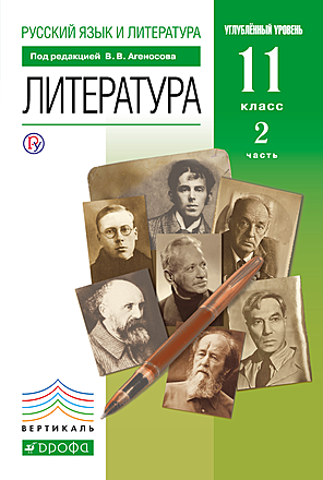 Литература. Базовый И Углублённый Уровни. 11 Класс. Часть 2.