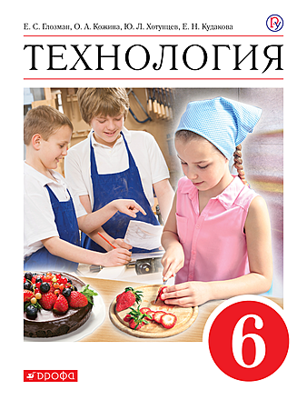 Технология. 6 Класс.Учебное Пособие (Глозман А. Е., Кожина О. А.