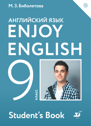 Учебное Пособие. Английский Язык "Enjoy English. 9 Класс.