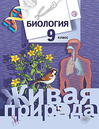 Биология. 9 класс. Электронная форма учебника (Сухова Т. С., Сарычева Н. Ю., Шаталова С. П., Дмитриева Т. А.) - Магазин - Комсомольская правда