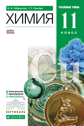 габриелян 11 класс химия скачать Скачать тесты по химии. 11 класс: к учебнику о. С. Габриеляна химия.