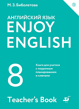Биболетова, Трубанева: Английский язык. Enjoy English. 8 класс. Учебник. ФГОС