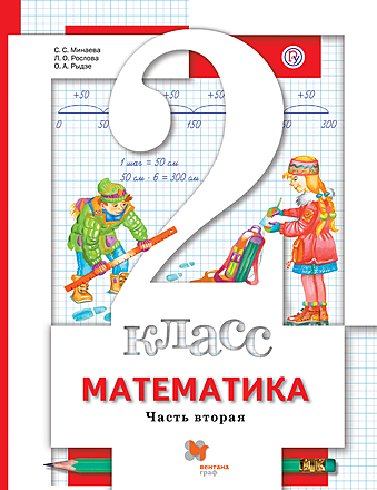 Математика. 2 класс. Часть 2. Электронная форма учебника (Минаева С. С ...