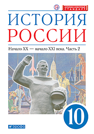 История России. Углубленный Уровень. 10 Класс. Часть 2.