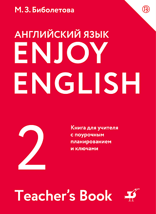 Биболетова, Трубанева: Английский язык. Учебник для 8 класса общеобразовательных учреждений. ФГОС