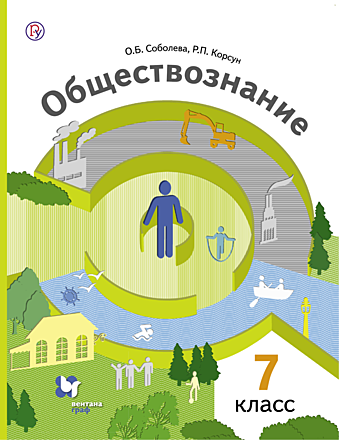 Обществознание. 7 Класс (Соболева О. Б., Корсун Р. П., Бордовский.