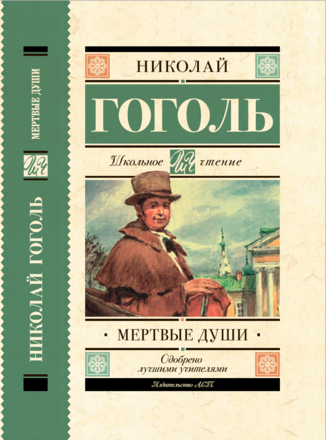 Myortvye Dushi Gogol N V Magazin Komsomolskaya Pravda