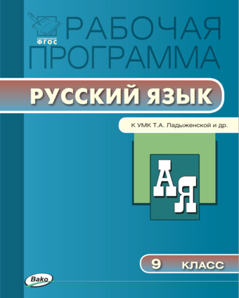 Рабочая программа русский язык 9 класс ладыженская. УМК Ладыженской 5-9 классы ФГОС Просвещение