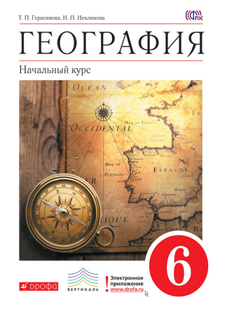 География. Начальный курс. 6 класс (Герасимова Т. П., Неклюкова Н. П.) - Магазин - Комсомольская правда