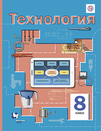 Технология. 8 Класс (Симоненко В. Д., Электов А. А., Очинин О. П.