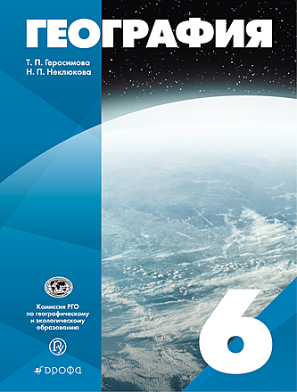 География. 6 Класс (Герасимова Т. П., Неклюкова Н. П.) - Магазин.