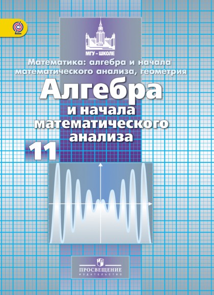 Гдз алгебра 11 класс начало анализа никольский 10 класс гдз класс алгебра класс 10 11 начало анализа никольский