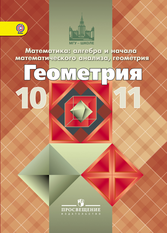 Геометрия. 10-11 Классы. Базовый И Углублённый Уровни. Электронная.