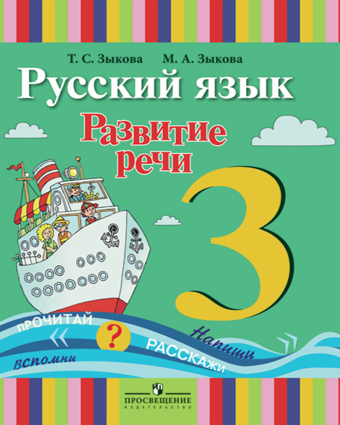 Русский язык. Развитие речи. 3 класс (I вид). Электронная форма ...