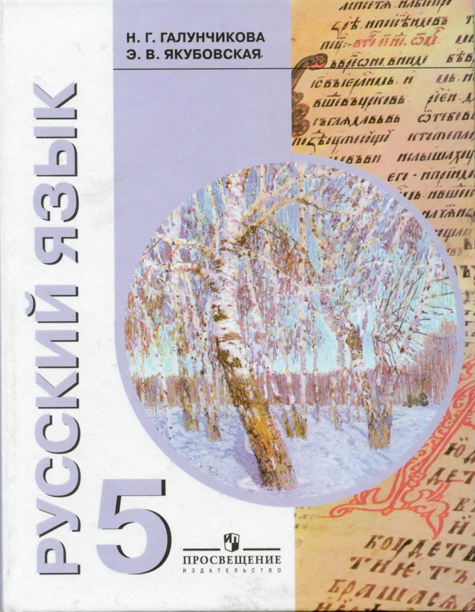 Русский язык. 5 класс (VIII вид). Электронная форма учебника ...