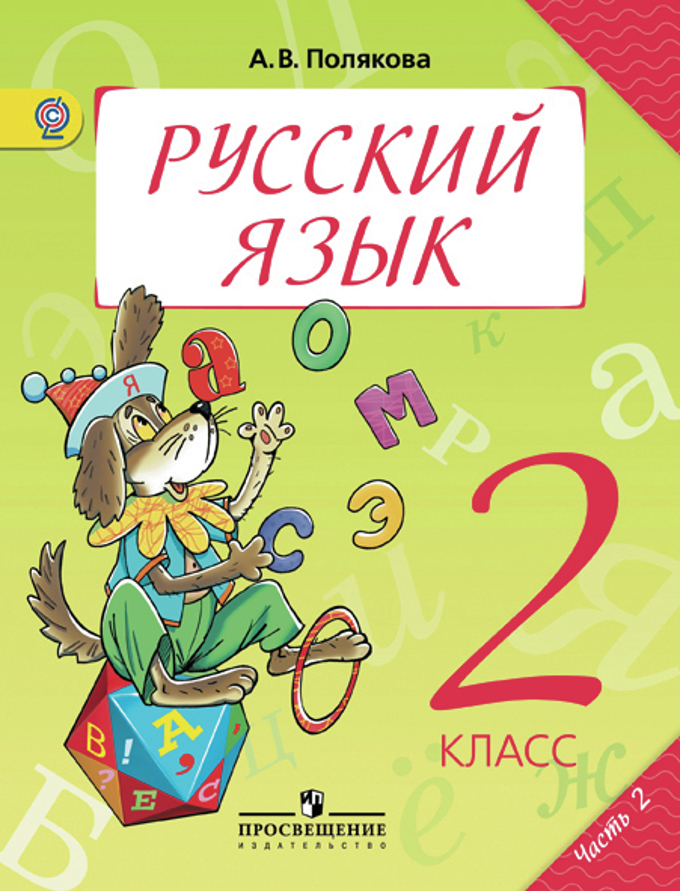 Русский Язык. 2 Класс. В 2-Х Ч. Ч.2. Электронная Форма Учебника.