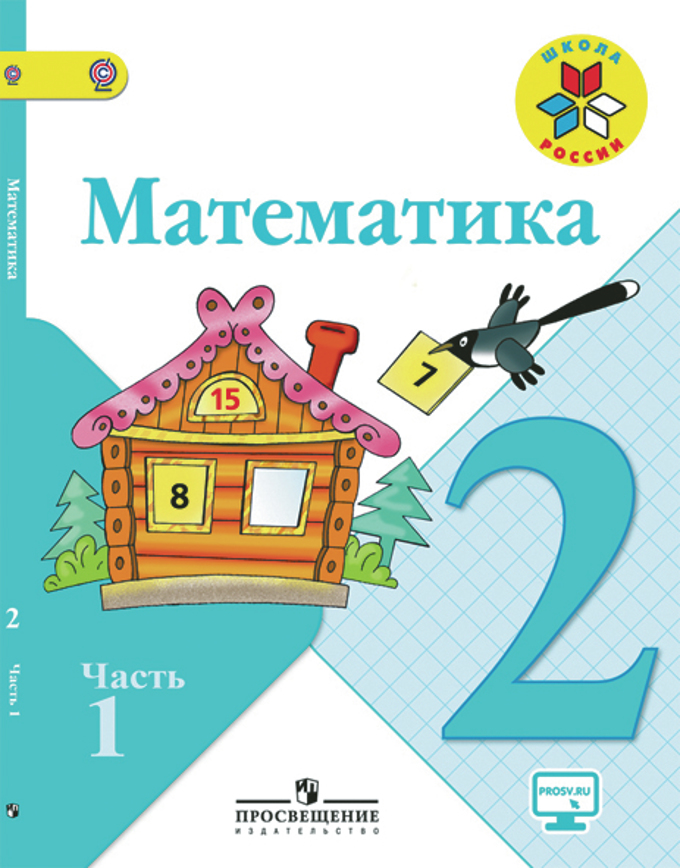 Математика. 2 Кл. В 2-Х Ч. Ч.1. Электронная Форма Учебника. (Моро.