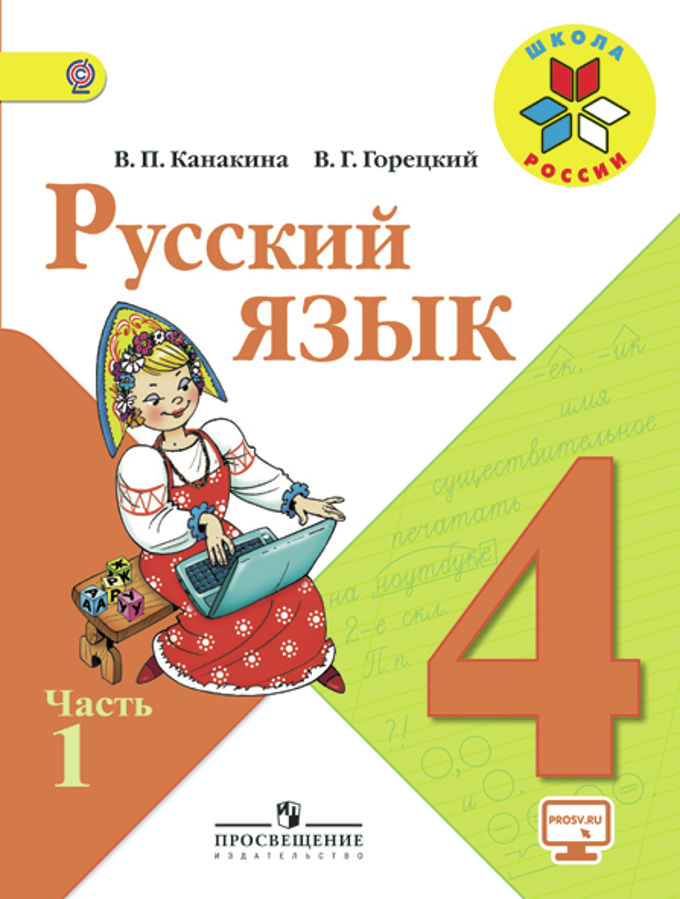 Русский язык. 4 класс. В 2-х ч. Ч.1. Электронная форма учебника ...