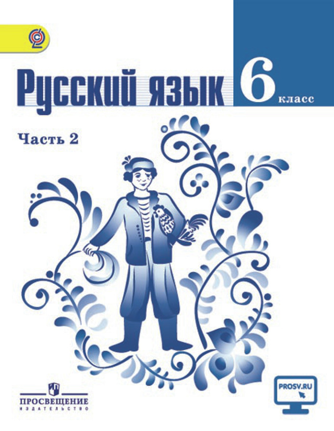 Русский Язык. 6 Класс. В 2-Х Ч. Ч. 2. Электронная Форма Учебника.