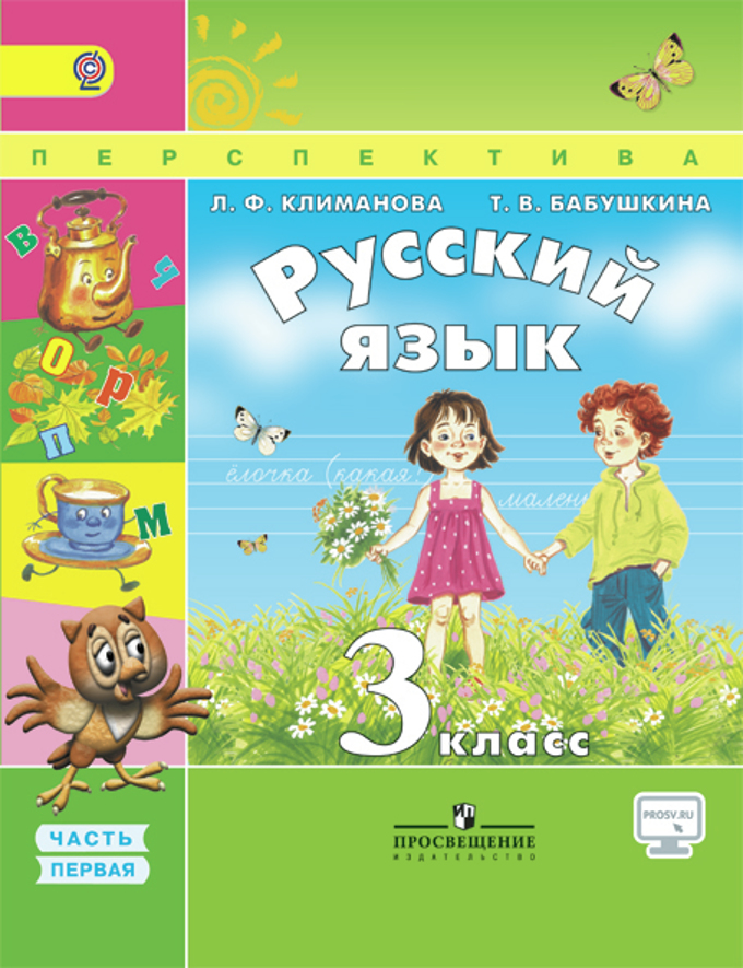 Русский Язык. 3 Класс. В 2-Х Ч. Ч.1. Электронная Форма Учебника.